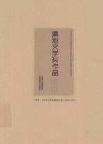 《滇池》文学杂志作品精选丛书  2004-2014  滇池文学奖作品读本