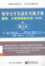 领导力开发最佳实践手册 案例、工具和培训方法