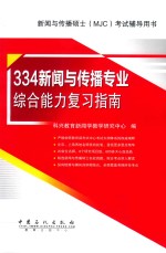 新闻与传播硕士（MJC）考试辅导用书 334新闻与传播专业综合能力复习指南