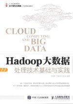 Hadoop大数据处理技术基础与实践