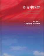 丹青中国梦 庆祝中华人民共和国成立65周年美术作品展览集