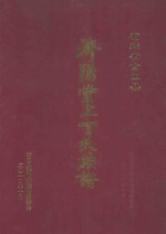 福建省古田县济阳堂上丁氏族谱 第1卷