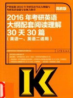 考研大纲2016年考研英语大纲配套阅读理解冲刺30天30篇  英语一、英语二适用  高教版