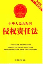 中华人民共和国侵权责任法 最新版附配套规定