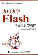 边用边学Flash动画设计与制作