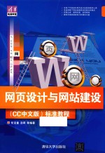 网页设计与网站建设（CC中文版）标准教程