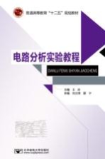 普通高等教育“十二五”规划教材  电路分析实验教程