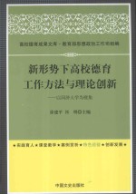 新形势下高校德育工作方法与理论创新 以同济大学为视角