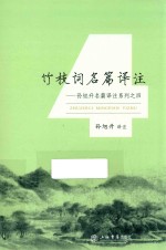 孙旭升名篇译注系列 4 竹枝词名篇译注