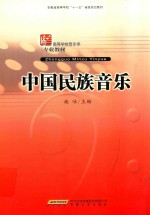 中国民族音乐