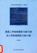 高级二声部视唱练习曲15首及三声部视唱练习曲15首