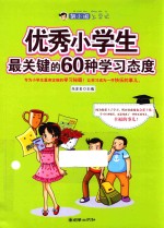 优秀小学生最关键的60种学习态度 胡小闹上学记