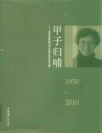 甲子归哺 资华筠舞蹈艺术生涯60年纪念文集 1950-2010