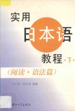 实用日本语教程 下 阅读 语法篇