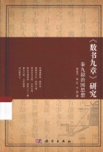 《数书九章》研究 秦九韶治国思想