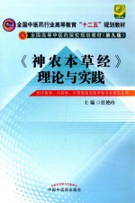 《神农本草经》理论与实践