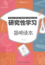 研究性学习简明读本