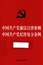 中国共产党廉洁自律准则 中国共产党纪律处分条例