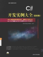 C#开发实例大全 基础卷