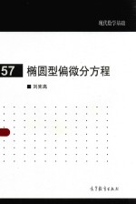 现代数学基础 椭圆型偏微分议程