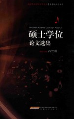 南京艺术学院百年校庆音乐学院研究文丛  硕士学位论文选集