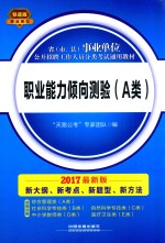 2017最新版省（市、县）事业单位公开招聘工作人员分类考试通用教材 职业能力倾向测验 A类