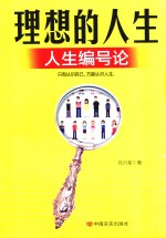 理想的人生 人生编号论