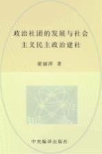 政治社团的发展与社会主义民主政治建设