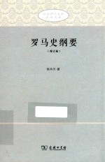 北京师范大学史学文库 罗马史纲要