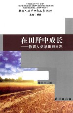 在田野中成长  教育人类学田野日志