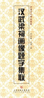 汉武梁祠画像题字集联