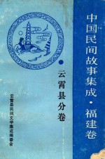 中国民间故事集成福建卷 云霄县分卷