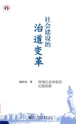 社会建设的治道变革  珠海社会体制的切面观察