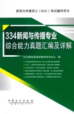 新闻与传播硕士（MJC）考试辅导用书 334新闻与传播专业综合能力真题汇编及详解