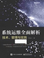 系统运维全面解析  技术、管理与实践