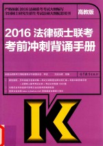 法律硕士联考考前冲刺背诵手册  高教版  2016版