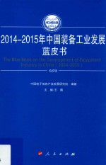 2014-2015年中国装备工业发展蓝皮书