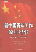 新中国青年工作编年纪事 1949.10-2012.5