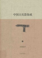 中国古兵器集成  下