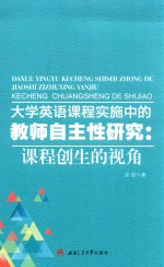 大学英语课程实施中的教师自主性研究 课程创生的视角