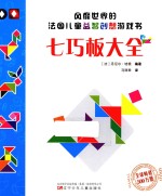 风靡世界的法国儿童益智创想游戏书 七巧板大全