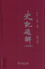 史记通解  第8册  史记七十列传  3