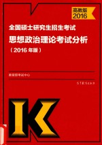 考研教材 全国硕士研究生招生考试思想政治理论考试分析 2016年版