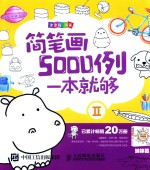 简笔画5000例一本就够 2