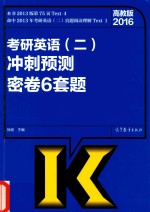 2016考研英语 2 冲刺预测密卷6套题