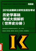 考研大纲2016全国硕士研究生招生考试 历史学基础考试大纲解析 世界史分册 高教版