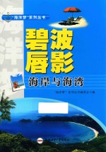 “海洋梦”系列丛书 碧波唇影 海岸与海湾