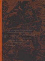 重拾历史的碎片 中国艺术界抗战备忘录 1931-1945