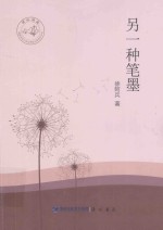 闽水泱泱  福建师范大学文学院文学创作丛书  另一种笔墨