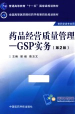 药品经营质量管理 GSP实务